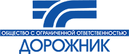 ООО «Дорожник»
